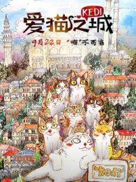 爱猫之城（普通话） 海报