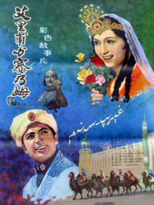 艾里甫与赛乃姆 艾里甫与赛乃姆