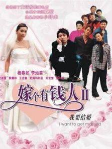 我要结婚粤语完整版