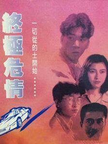 终极危情粤语完整版