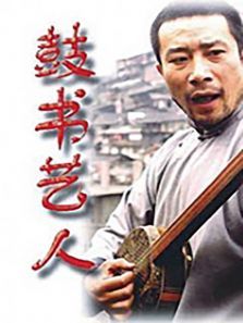 鼓书艺人 鼓书艺人