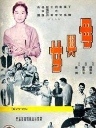 《母与女1960》海报