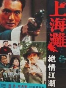 上海滩续集 上海滩续集