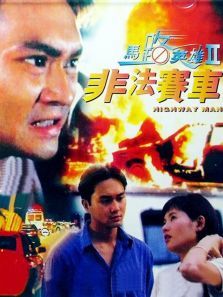 马路英雄2非法赛车 马路英雄2非法赛车