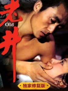 老井独家修复版 老井独家修复版