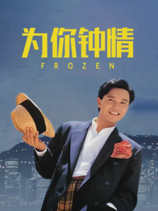 为你钟情 为你钟情