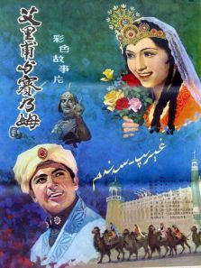 艾力甫与赛乃姆 艾力甫与赛乃姆