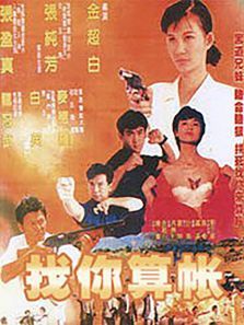 找你算账 找你算账