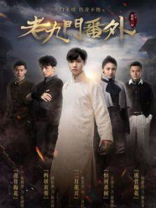 老九门番外之二月花开废弃完整版