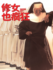 修女也疯狂 修女也疯狂