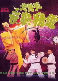 音乐僵尸 音乐僵尸