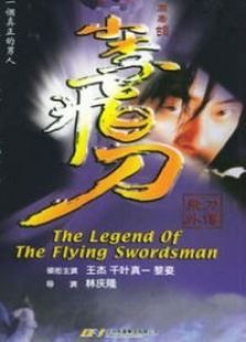 小李飞刀之飞刀外传 小李飞刀之飞刀外传