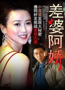 差婆阿娇 差婆阿娇