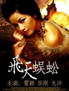 飞天蜈蚣 飞天蜈蚣