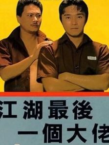 江湖最后一个大佬粤语 江湖最后一个大佬粤语