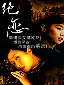 绝恋 绝恋