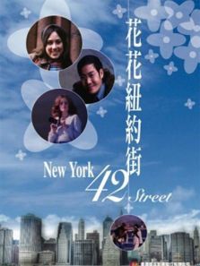 花花纽约街 花花纽约街
