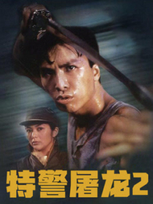 特警屠龙2 特警屠龙2