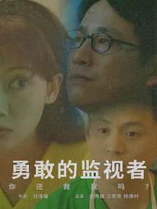 勇敢的监视者 勇敢的监视者