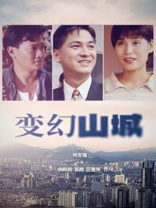 变幻山城 变幻山城