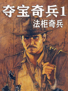 夺宝奇兵1:法柜奇兵(普通话) 夺宝奇兵1:法柜奇兵(普通话)