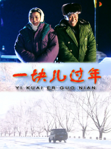 一块儿过年 一块儿过年