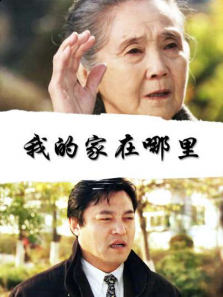 我的家在哪里 我的家在哪里