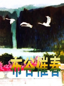 布谷催春 布谷催春