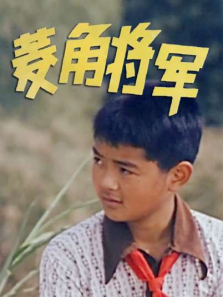 菱角将军 菱角将军