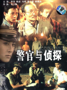 警官与侦探 警官与侦探