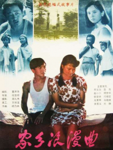 家乡浪漫曲 家乡浪漫曲