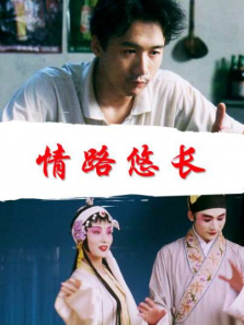 情路悠长 情路悠长