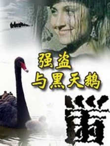 强盗与黑天鹅 强盗与黑天鹅