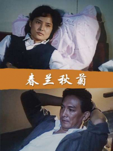 春兰秋菊 春兰秋菊