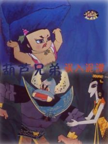 葫芦兄弟之误入泥潭 葫芦兄弟之误入泥潭