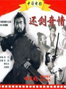 还剑奇情 还剑奇情