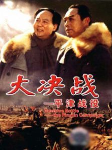 大决战之平津战役 大决战之平津战役