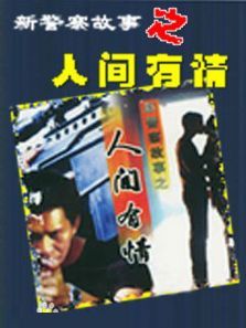 新警察故事之人间有情 新警察故事之人间有情