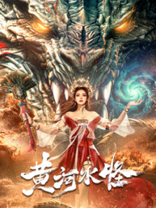 黄河水怪 黄河水怪
