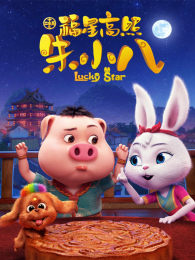 ʮ����Ф֮���Ǹ�����С��