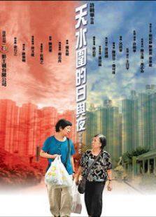 天水围的日与夜完整版