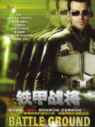 铁甲战将国语版 铁甲战将国语版