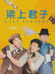 梁上君子 梁上君子