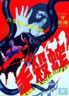 蛇杀手完整版