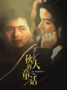 秋天的童话 秋天的童话