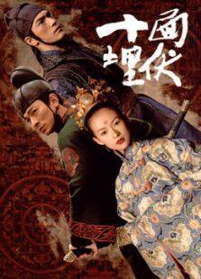 十面埋伏2004完整版