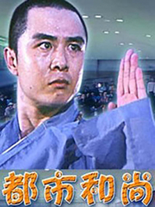 都市和尚 都市和尚