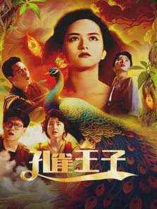 孔雀王子 孔雀王子