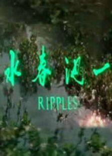 一池春水完整版