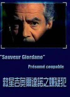 救星吉奥尔达诺嫌疑犯完整版